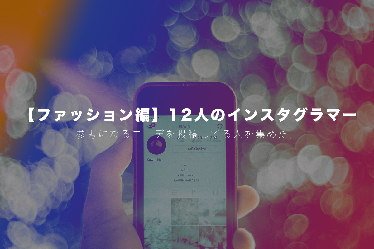 おしゃれ男子オススメ メンズインスタグラマー12人のコーディネートが参考になる モリばやしブログ