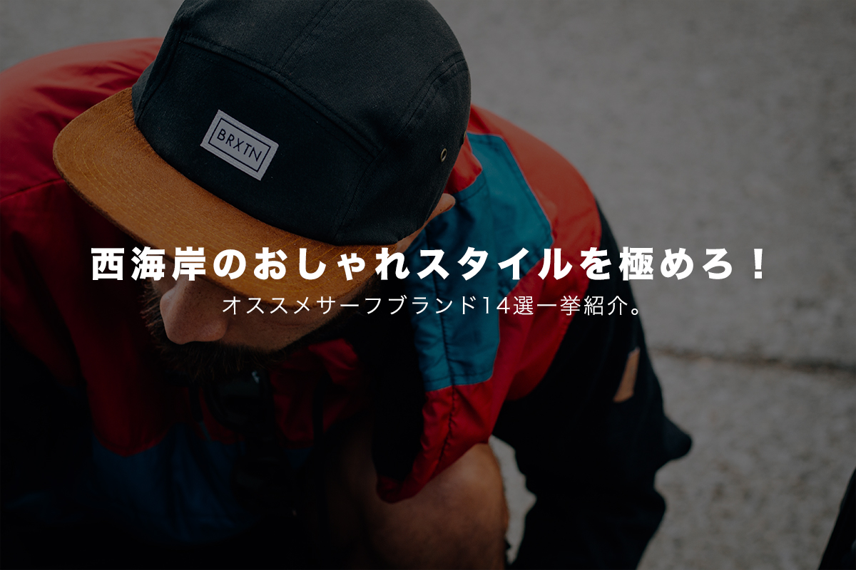 最高の西海岸 ファッション ブランド 人気のファッション画像