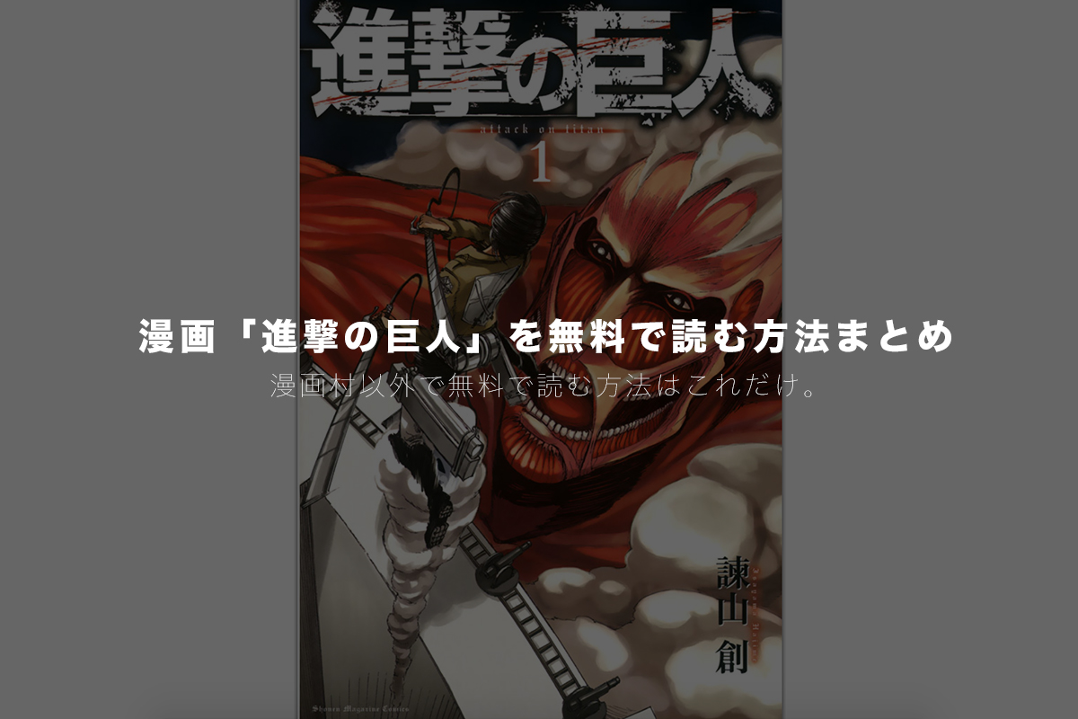 最新刊 33巻 も全巻配信 進撃の巨人 を漫画村や漫画bank バンク 以外で無料読みできる技とアプリを紹介 モリばやしブログ 最新刊 33巻 も全巻配信 進撃の巨人 を漫画村や漫画bank バンク 以外で無料読みできる技とアプリを紹介 モリばやしブログ
