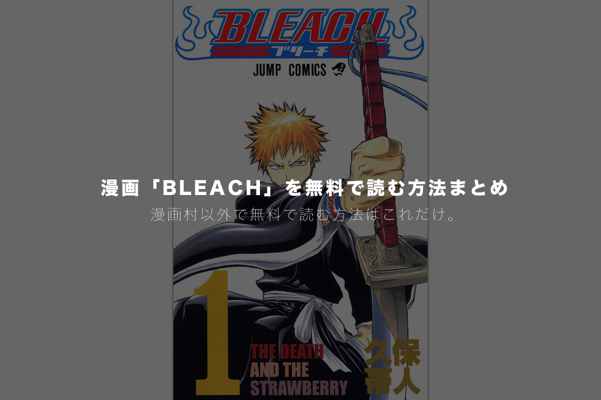 全巻配信 Bleach ブリーチ を漫画村や漫画bank バンク 以外で無料読みできる技とアプリを紹介 モリばやしブログ