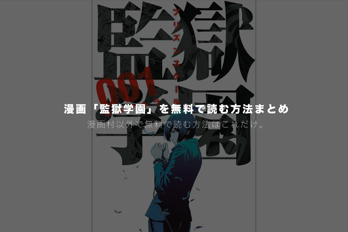 全巻配信 監獄学園 プリズンスクール を漫画村や漫画bank バンク 以外で無料読みできる技とアプリを紹介 モリばやしブログ