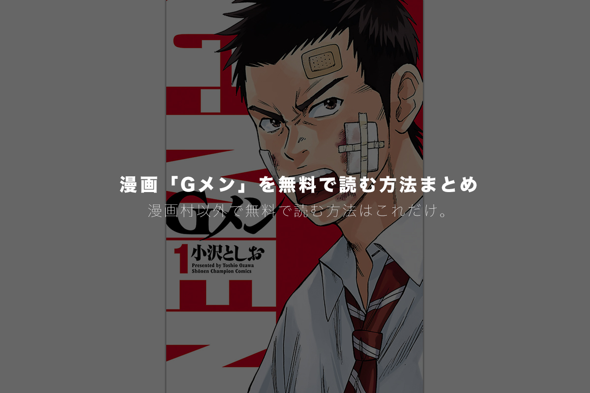 全巻配信 Gメン を漫画村や漫画bank バンク 以外で無料読みできる技とアプリを紹介 モリばやしブログ 全巻配信 Gメン を漫画村や漫画bank バンク 以外で無料読みできる技とアプリを紹介 モリばやしブログ