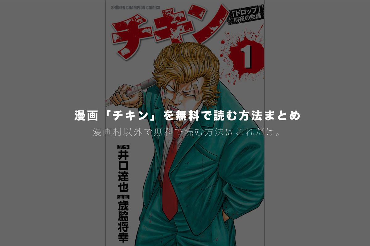 最新刊 28巻 も全巻配信 チキン ドロップ 前夜の物語 を漫画村や漫画bank バンク 以外で無料読みできる技とアプリを紹介 モリばやしブログ