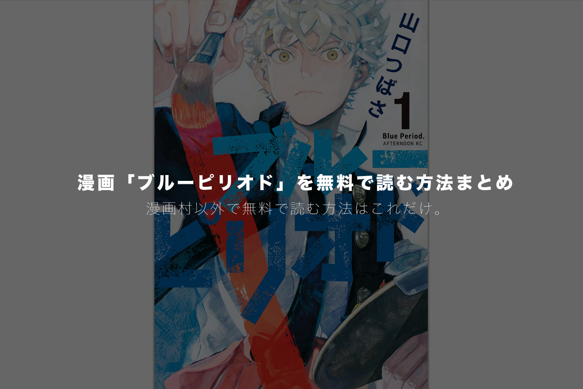 最新刊 6巻 も全巻配信 ブルーピリオド を漫画村や漫画bank バンク 以外で無料読みできる技とアプリを紹介 モリばやしブログ