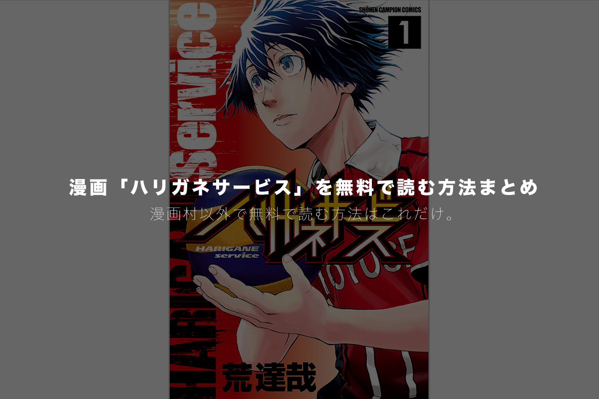全巻配信 ハリガネサービス を漫画村や漫画bank バンク 以外で無料読みできる技とアプリを紹介 モリばやしブログ